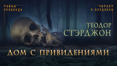 Стэрджон Теодор - Дом с привидениями - Читать книги онлайн | Слушать аудиокниги онлайн | Электронная библиотека books-lib.com