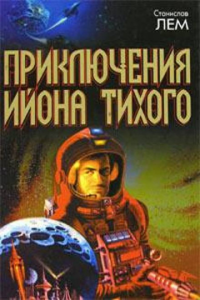 Лем Станислав - Стиральная трагедия - Читать книги онлайн | Слушать аудиокниги онлайн | Электронная библиотека books-lib.com