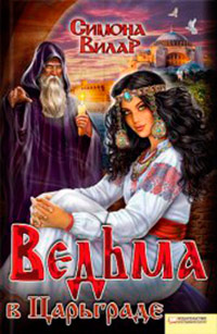 Ведьма в Царьграде - Симона Вилар - Читать книги онлайн | Слушать аудиокниги онлайн | Электронная библиотека books-lib.com