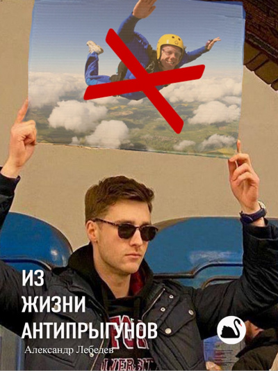 Лебедев Александр - Из жизни антипрыгунов - Читать книги онлайн | Слушать аудиокниги онлайн | Электронная библиотека books-lib.com
