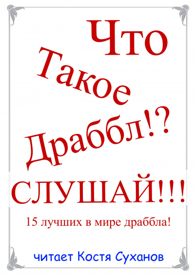 15 лучших в мире Драббла - Читать книги онлайн | Слушать аудиокниги онлайн | Электронная библиотека books-lib.com