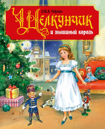 Гофман Эрнст - Щелкунчик и мышиный король - Читать книги онлайн | Слушать аудиокниги онлайн | Электронная библиотека books-lib.com