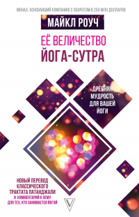 Её величество Йога-сутра - Майкл Роуч - Читать книги онлайн | Слушать аудиокниги онлайн | Электронная библиотека books-lib.com