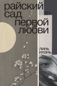 Райский сад первой любви - Линь Ихань - Читать книги онлайн | Слушать аудиокниги онлайн | Электронная библиотека books-lib.com