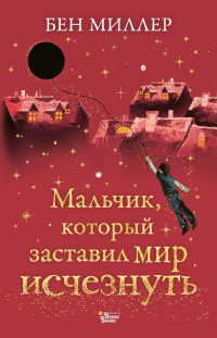 Мальчик, который заставил мир исчезнуть - Бен Миллер - Читать книги онлайн | Слушать аудиокниги онлайн | Электронная библиотека books-lib.com