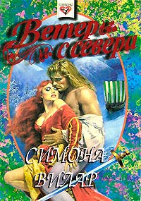 Ветер с севера - Симона Вилар - Читать книги онлайн | Слушать аудиокниги онлайн | Электронная библиотека books-lib.com