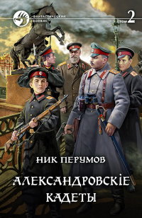 Александровскiе кадеты. Том 2 - Ник Перумов - Читать книги онлайн | Слушать аудиокниги онлайн | Электронная библиотека books-lib.com