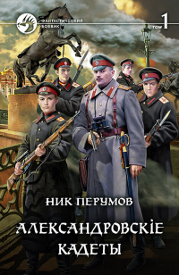 Александровскiе кадеты. Том 1 - Ник Перумов - Читать книги онлайн | Слушать аудиокниги онлайн | Электронная библиотека books-lib.com