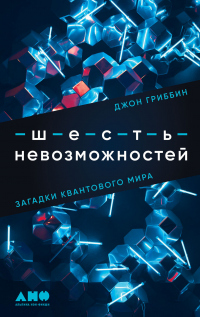 Шесть невозможностей. Загадки квантового мира - Джон Гриббин - Читать книги онлайн | Слушать аудиокниги онлайн | Электронная библиотека books-lib.com