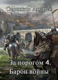 Барон войны - Андрей Савинков - Читать книги онлайн | Слушать аудиокниги онлайн | Электронная библиотека books-lib.com