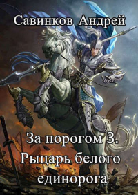 Рыцарь белого единорога - Андрей Савинков - Читать книги онлайн | Слушать аудиокниги онлайн | Электронная библиотека books-lib.com