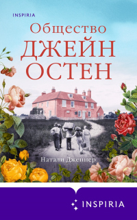 Общество Джейн Остен - Натали Дженнер - Читать книги онлайн | Слушать аудиокниги онлайн | Электронная библиотека books-lib.com