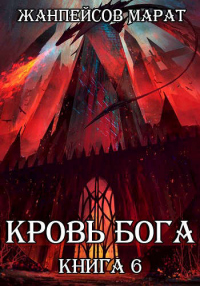 Кровь Бога. Книга 6 - Марат Жанпейсов - Читать книги онлайн | Слушать аудиокниги онлайн | Электронная библиотека books-lib.com