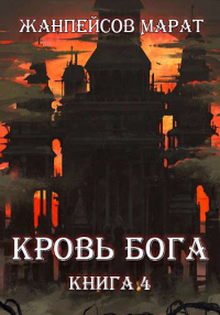 Кровь Бога. Книга 4 - Марат Жанпейсов - Читать книги онлайн | Слушать аудиокниги онлайн | Электронная библиотека books-lib.com
