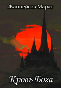 Кровь Бога. Книга 2 - Марат Жанпейсов - Читать книги онлайн | Слушать аудиокниги онлайн | Электронная библиотека books-lib.com