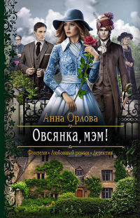 Овсянка, мэм! - Анна Орлова - Читать книги онлайн | Слушать аудиокниги онлайн | Электронная библиотека books-lib.com