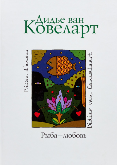 Ковеларт Дидье ван - Рыба-любовь - Читать книги онлайн | Слушать аудиокниги онлайн | Электронная библиотека books-lib.com