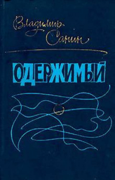 Санин Владимир - Одержимый - Читать книги онлайн | Слушать аудиокниги онлайн | Электронная библиотека books-lib.com