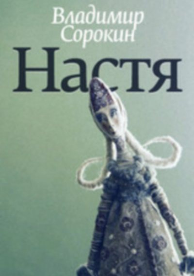 Сорокин Владимир - Настя - Читать книги онлайн | Слушать аудиокниги онлайн | Электронная библиотека books-lib.com