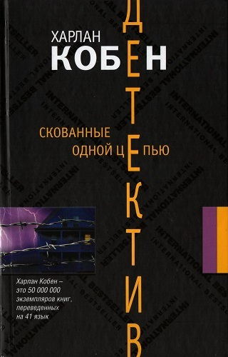 Кобен Харлан - Скованные одной цепью - Читать книги онлайн | Слушать аудиокниги онлайн | Электронная библиотека books-lib.com