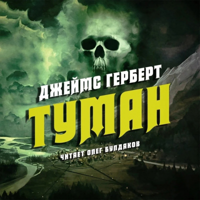 Герберт Джеймс - Туман - Читать книги онлайн | Слушать аудиокниги онлайн | Электронная библиотека books-lib.com