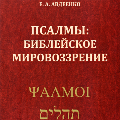 Авдеенко Евгений - Псалмы: Библейское мировоззрение - Читать книги онлайн | Слушать аудиокниги онлайн | Электронная библиотека books-lib.com