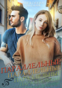 Параллельные - Оксана Алексеева - Читать книги онлайн | Слушать аудиокниги онлайн | Электронная библиотека books-lib.com