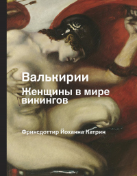 Валькирии. Женщины в мире викингов - Йоханна Катрин Фриксдоттир - Читать книги онлайн | Слушать аудиокниги онлайн | Электронная библиотека books-lib.com