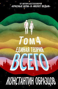Единая теория всего. Том 4 (финальный). Антропный принцип, продолжение - Константин Образцов - Читать книги онлайн | Слушать аудиокниги онлайн | Электронная библиотека books-lib.com