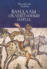 Вандалы – оклеветанный народ - Вольфганг Акунов - Читать книги онлайн | Слушать аудиокниги онлайн | Электронная библиотека books-lib.com