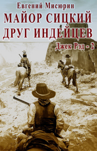 Майор Сицкий – друг индейцев - Евгений Мисюрин - Читать книги онлайн | Слушать аудиокниги онлайн | Электронная библиотека books-lib.com