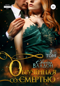 Обручённая со смертью. Том 2 - Евгения Владон - Читать книги онлайн | Слушать аудиокниги онлайн | Электронная библиотека books-lib.com