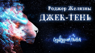 Желязны Роджер - Джек-тень - Читать книги онлайн | Слушать аудиокниги онлайн | Электронная библиотека books-lib.com