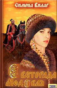 Светорада Медовая - Симона Вилар - Читать книги онлайн | Слушать аудиокниги онлайн | Электронная библиотека books-lib.com