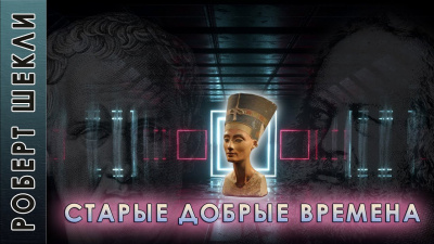 Шекли Роберт - Старые добрые времена - Читать книги онлайн | Слушать аудиокниги онлайн | Электронная библиотека books-lib.com