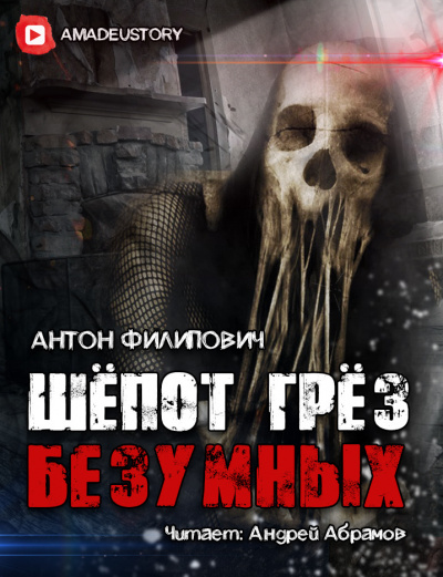 Филипович Антон - Шёпот грёз безумных - Читать книги онлайн | Слушать аудиокниги онлайн | Электронная библиотека books-lib.com
