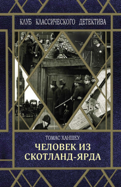 Ханшеу Томас - Человек из Скотланд-Ярда - Читать книги онлайн | Слушать аудиокниги онлайн | Электронная библиотека books-lib.com