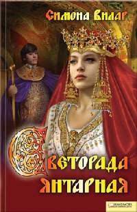 Светорада Янтарная - Симона Вилар - Читать книги онлайн | Слушать аудиокниги онлайн | Электронная библиотека books-lib.com