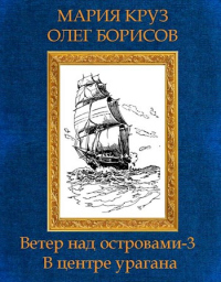 В центре урагана - Андрей Круз - Читать книги онлайн | Слушать аудиокниги онлайн | Электронная библиотека books-lib.com