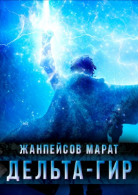 Дельта-гир. Том 1 - Марат Жанпейсов - Читать книги онлайн | Слушать аудиокниги онлайн | Электронная библиотека books-lib.com