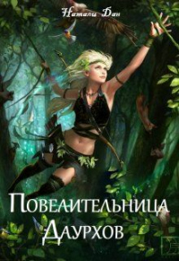 Повелительница Даурхов - Натали Дан - Читать книги онлайн | Слушать аудиокниги онлайн | Электронная библиотека books-lib.com