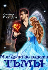 Моя душа во власти тьмы - Оливия Росс Доу - Читать книги онлайн | Слушать аудиокниги онлайн | Электронная библиотека books-lib.com