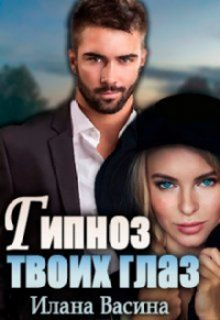 Гипноз твоих глаз - Илана Васина - Читать книги онлайн | Слушать аудиокниги онлайн | Электронная библиотека books-lib.com