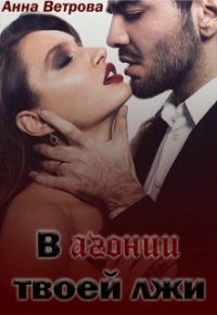 В агонии твоей лжи - Анна Ветрова - Читать книги онлайн | Слушать аудиокниги онлайн | Электронная библиотека books-lib.com