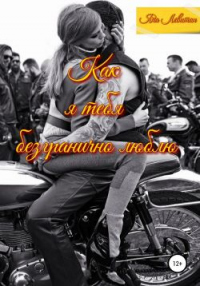 Как я тебя безгранично люблю - Яна Левитан - Читать книги онлайн | Слушать аудиокниги онлайн | Электронная библиотека books-lib.com