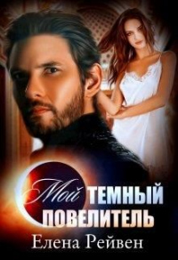 Мой темный повелитель - Елена Рейвен - Читать книги онлайн | Слушать аудиокниги онлайн | Электронная библиотека books-lib.com