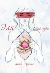 Эля. Моё чудо - Анна Дримс - Читать книги онлайн | Слушать аудиокниги онлайн | Электронная библиотека books-lib.com