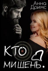 Кто мишень? - Анна Дримс - Читать книги онлайн | Слушать аудиокниги онлайн | Электронная библиотека books-lib.com