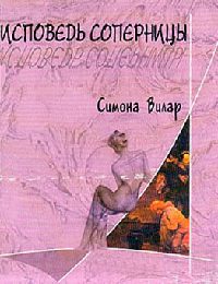Исповедь соперницы - Симона Вилар - Читать книги онлайн | Слушать аудиокниги онлайн | Электронная библиотека books-lib.com