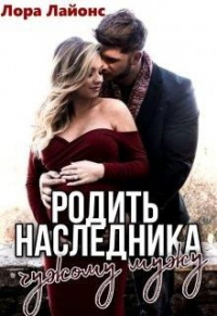 Родить наследника чужому мужу - Лора Лайонс - Читать книги онлайн | Слушать аудиокниги онлайн | Электронная библиотека books-lib.com
